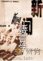 新闻语言学 1999 PDF电子版封面 7534334829 段业辉著