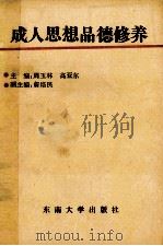成人思想品德修养（1991 PDF版）
