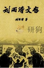 刘雨涛文存（ PDF版）