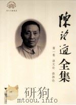 陈望道全集  第1卷  语文论  修辞论（ PDF版）