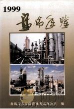 盘锦年鉴  1999  总第7卷（1999 PDF版）