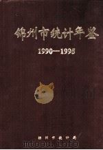 锦州统计年鉴  1990-1995（1996 PDF版）