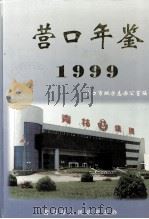 营口年鉴 1999 1999 PDF电子版封面 710712885 梁文科主编