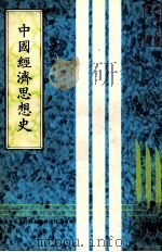 中国经济思想史（1982 PDF版）