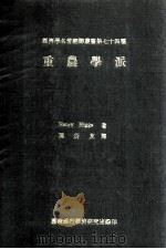 重农学派 1972 PDF电子版封面 Henry Higgs著;陈新友翻译