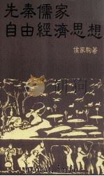 先秦儒家自由经济思想（1985 PDF版）