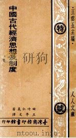 中国古代经济思想及制度 1972 PDF电子版封面 田崎仁义著;王学文译;王云五主编