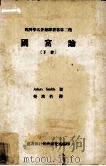 国富论  下册（民国70.12 PDF版）