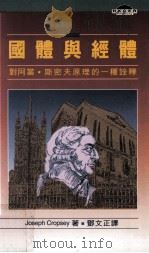 国体与经体 对阿当·斯密夫原理的一种诠释 1995 PDF电子版封面 9622016502 克普斯(Cropsey,J.)著;邓文正译