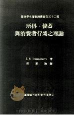 所得 储蓄与消费者行为之理论 1968 PDF电子版封面 James S.Duesenberry著;侯家驹译