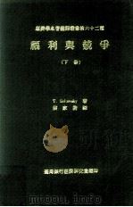 福利与竞争  下册（民国60.08 PDF版）