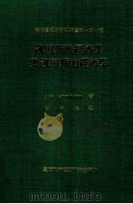 凱因斯派经济学与凱因斯的经济学 1980 PDF电子版封面 Axel Leijonhufvud著;阎子桂译
