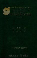 数理经济学基本论 上 1985 PDF电子版封面 Alpha C.Chiang著;钟宝梅译