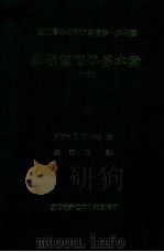数理经济学基本论  下（1985 PDF版）