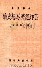 西洋经济思想史论（1979 PDF版）