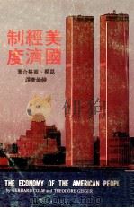 美国经济制度（1977 PDF版）