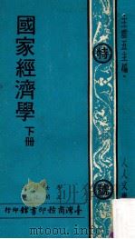 国家经济学  下（1974 PDF版）