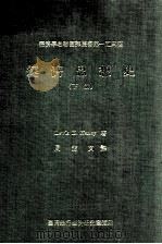 经济思想史  下（1982 PDF版）