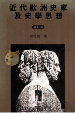 近代欧洲史家及史学思想  增订版（1990 PDF版）