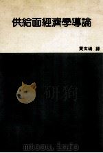 供给面经济学导论（民国74.03 PDF版）