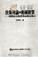 决策理论与跨国经贸  国际政治经济理论概念探讨   1991  PDF电子版封面  9575302044  宋宏煦著 