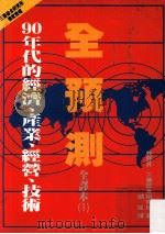全预测  1  90年代的经济  产业  经营  技术（1991.09 PDF版）