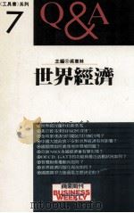 世界经济Q&A 1990 PDF电子版封面 吴惠林主编