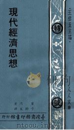 现代经济思想（1977 PDF版）