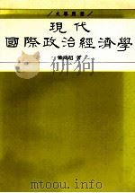 现代国际政治经济学  富强新论（民国84.11 PDF版）