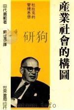 产业社会的构图 杜克的管理思想 1989 PDF电子版封面 9570600004 田代义节著