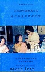 如何以社区发展方式推行家庭副业之研究（1978 PDF版）