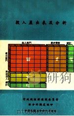 投入产出表及分析 1981 PDF电子版封面 经建会综合计划处译;行政院经济建设委员会综合计画处编