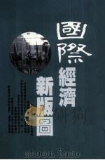国际经济新版图 1992 PDF电子版封面 9578733038 张启平主编