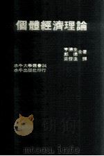 个体经济理论（民国66.04 PDF版）