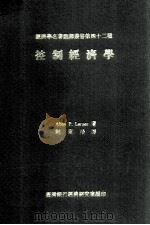 控制经济学（民国58.09 PDF版）