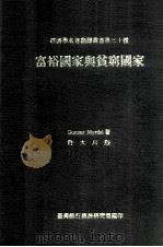 富裕国家与贫穷国家（1968 PDF版）