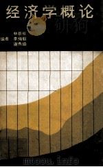 经济学概论（1977 PDF版）