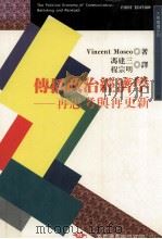 传播政治经济学 再思考与再更新 1998 PDF电子版封面 9571115444 Vincent Mosco著;冯建三,程宗明译