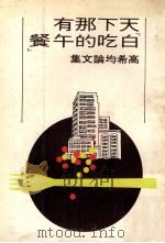 天下那有白吃的午餐（1977 PDF版）