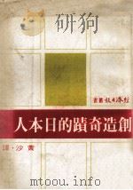 创造奇迹的日本人（1969 PDF版）