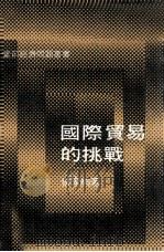 国际贸易的挑战（1974 PDF版）