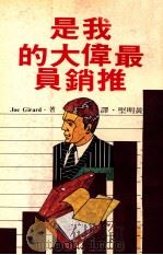 我是最伟大的推销员 1982 PDF电子版封面 Joe Girard著;黄明坚译