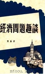 经济问题趣谈（1976 PDF版）