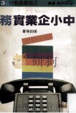 中小企业实务 1970 PDF电子版封面 张钧等著