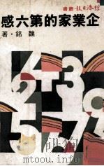 企业家的第六感 1982 PDF电子版封面 姚为民著