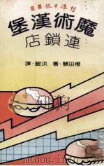 魔术汉堡连锁店（1981 PDF版）