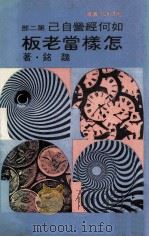 怎样当老板  如何经营自己  第2部（1977 PDF版）