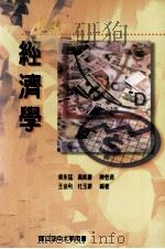 经济学 1999 PDF电子版封面 9576613450 吴永猛,高凱声,陈登源,王金利,杜玉振编著