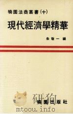 现代经济学精华   1980  PDF电子版封面    朱敬一编著 