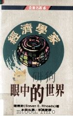 经济学家眼中的世界（民国80.08 PDF版）